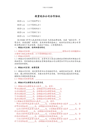 投资创办公司合作协议
