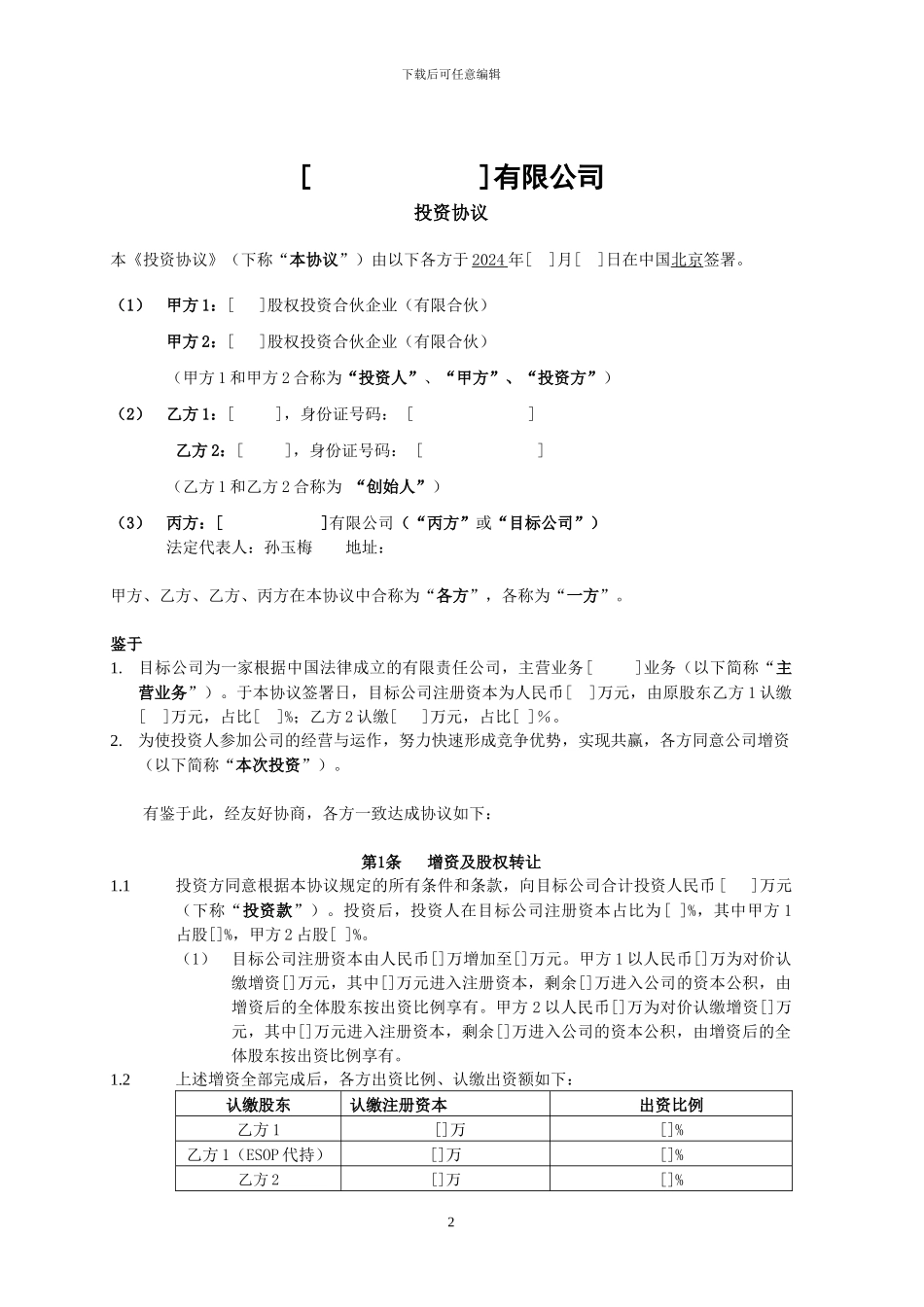 投资协议(投资人溢价认购)_第2页