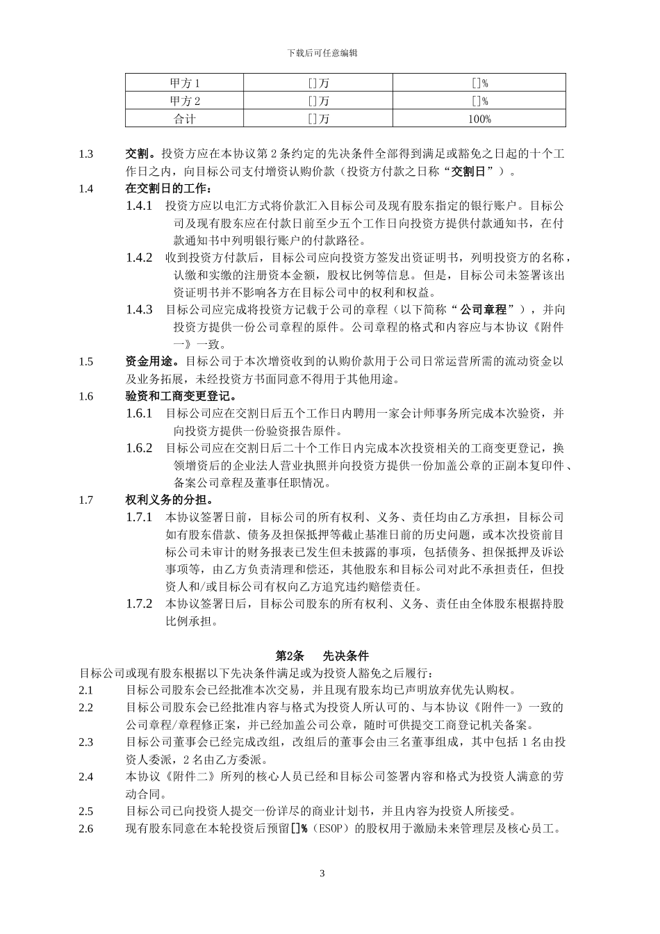 投资协议(投资人溢价认购)_第3页