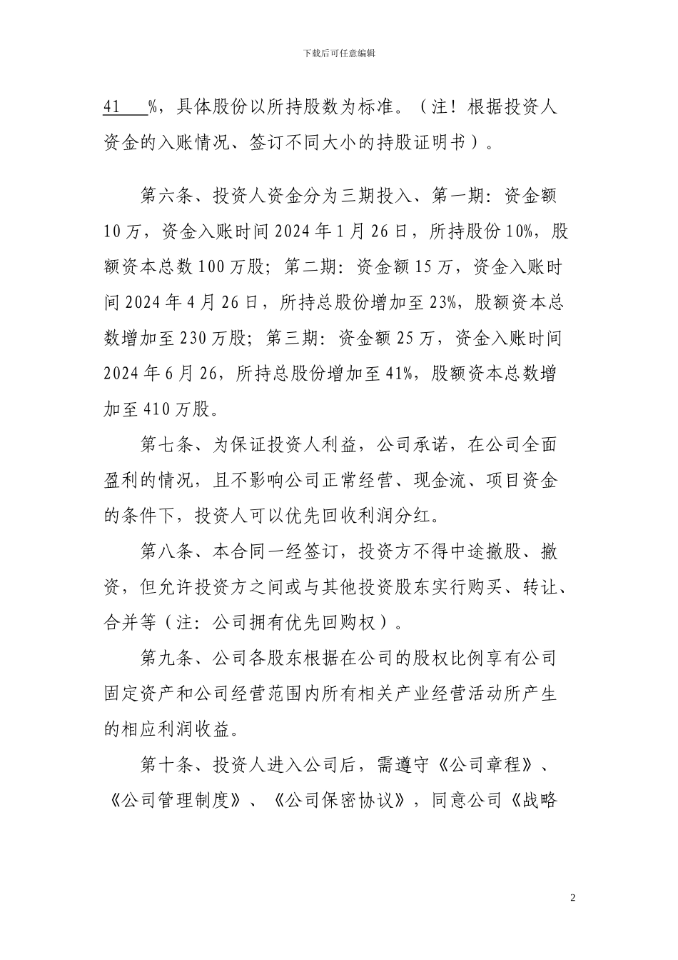 投资入股协议书-穿戴客_第2页