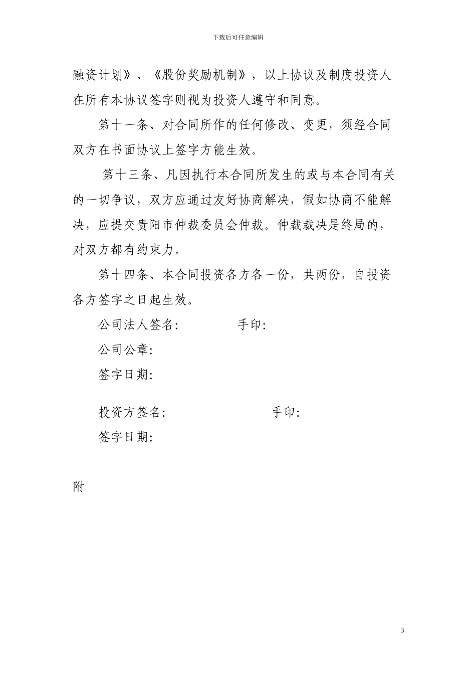 投资入股协议书-穿戴客_第3页