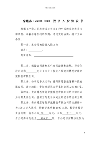 投资入股协议书-穿戴客