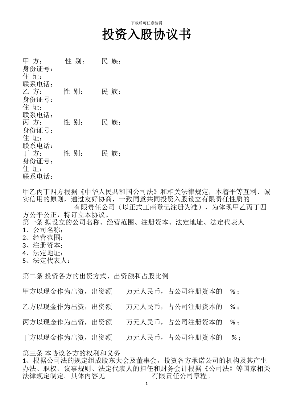 投资入股协议书-范本_第1页