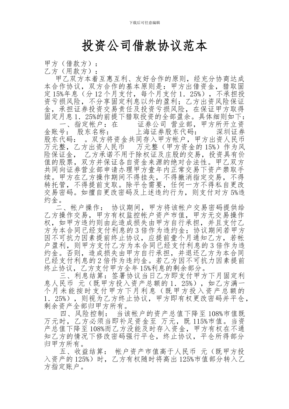 投资公司借款协议范本_第1页