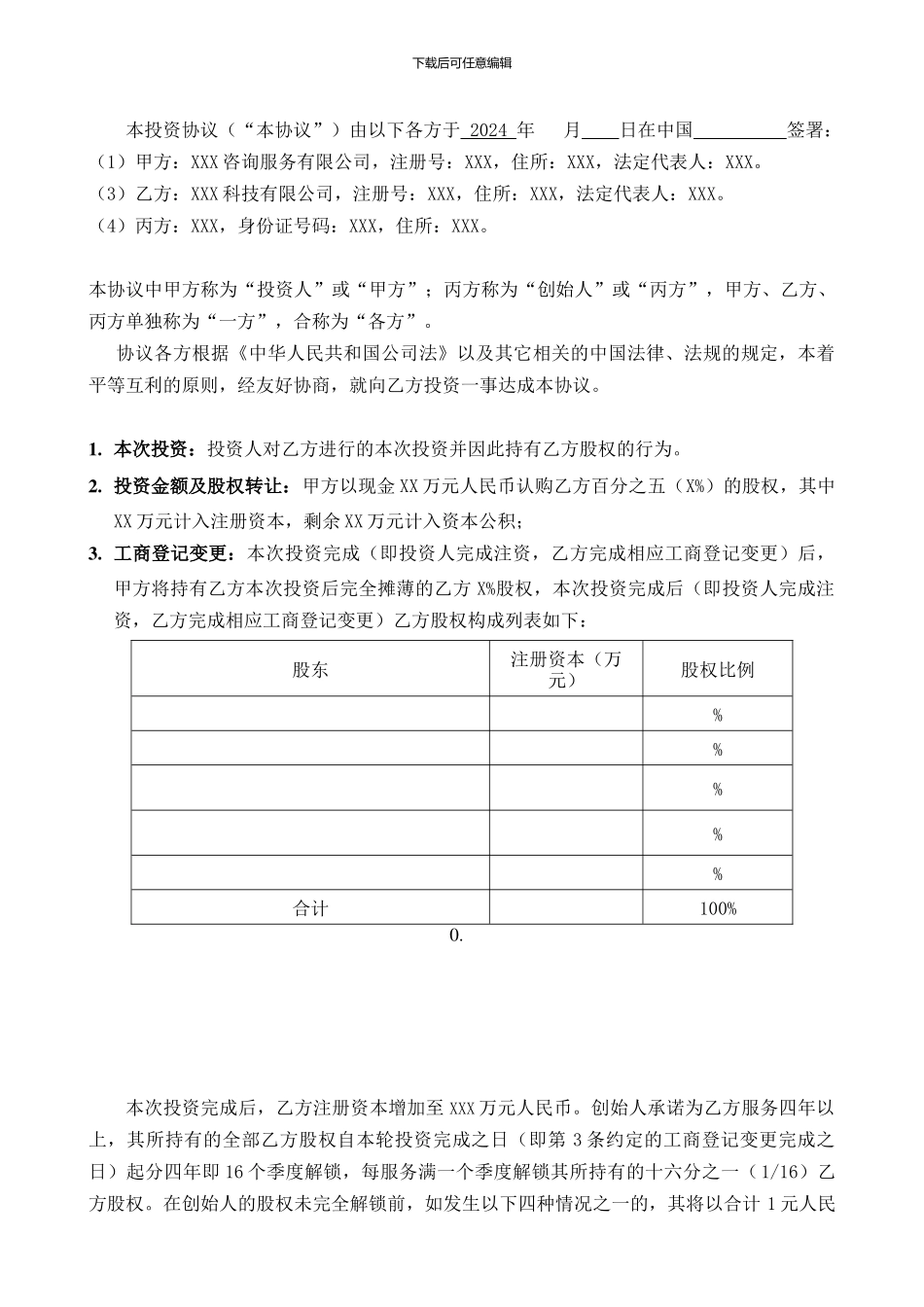 投资协议(普通模板)_第2页