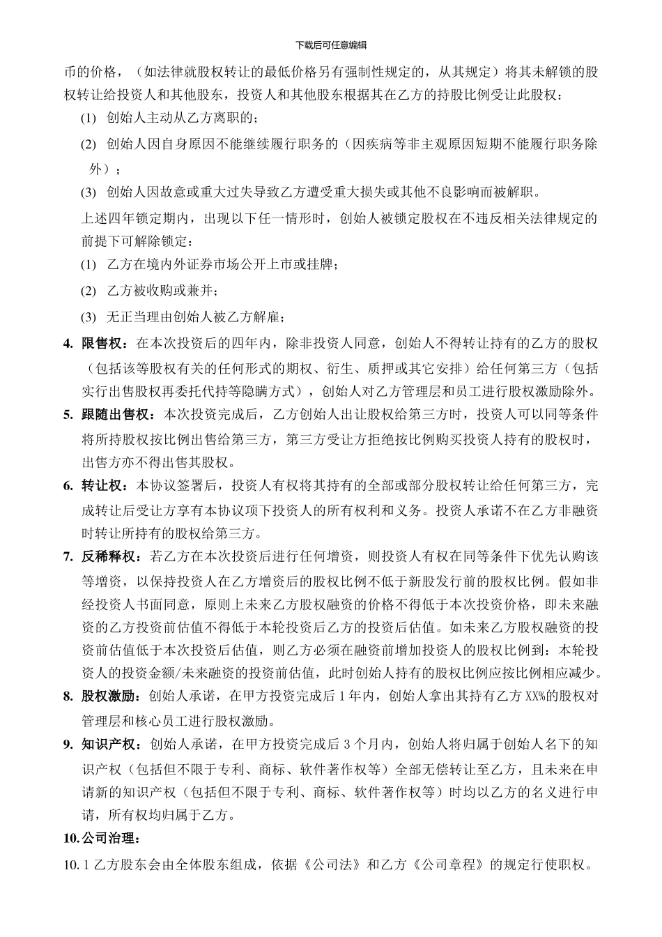 投资协议(普通模板)_第3页