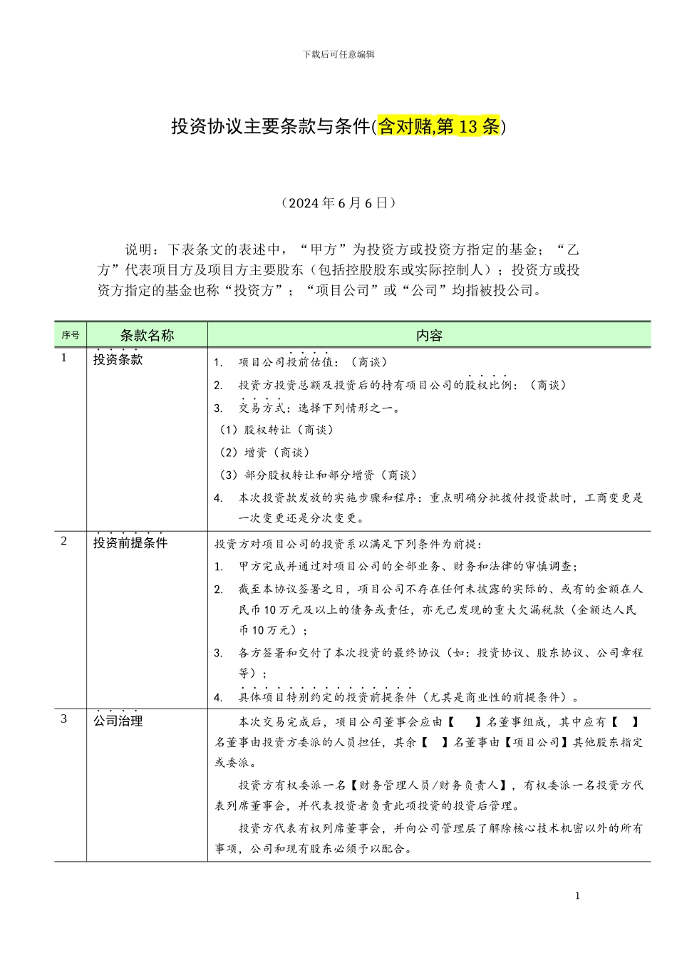 投资协议主要条款与条件_第1页