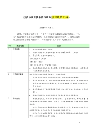 投资协议主要条款与条件