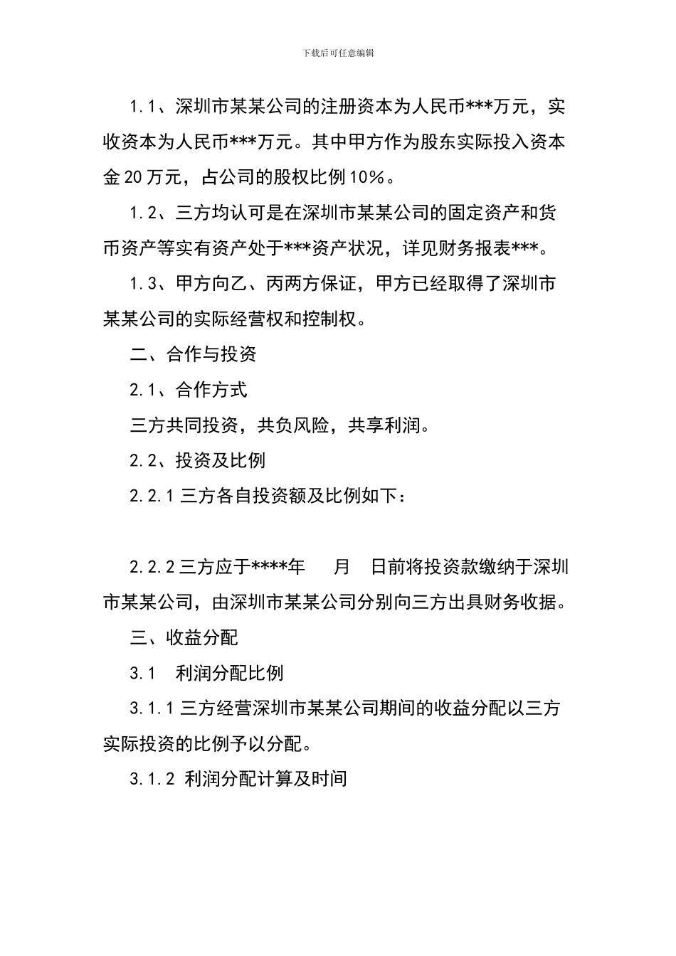 投资合作协议1_第2页