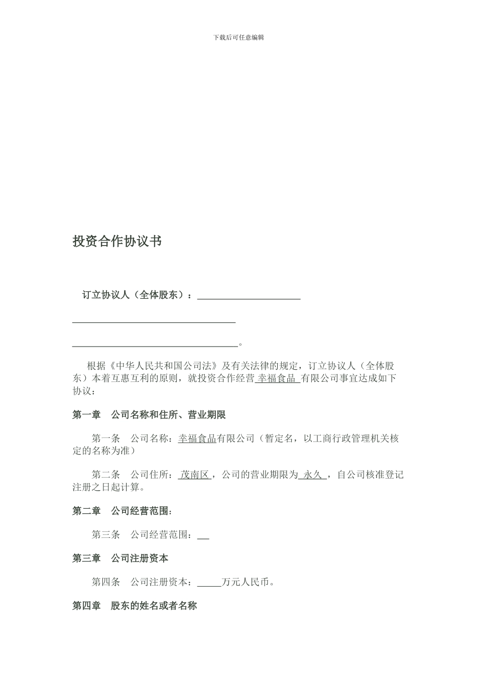 投资合作协议书(范本)_第1页
