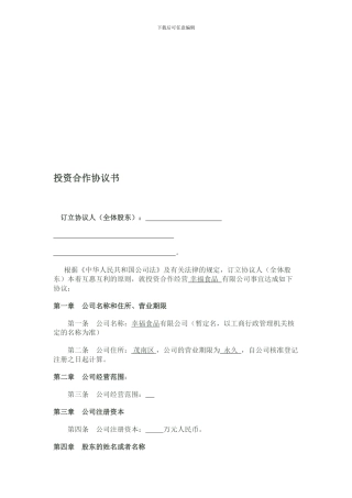投资合作协议书(范本)