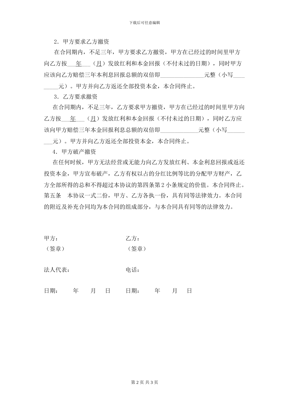 投资分红协议书模板_第2页