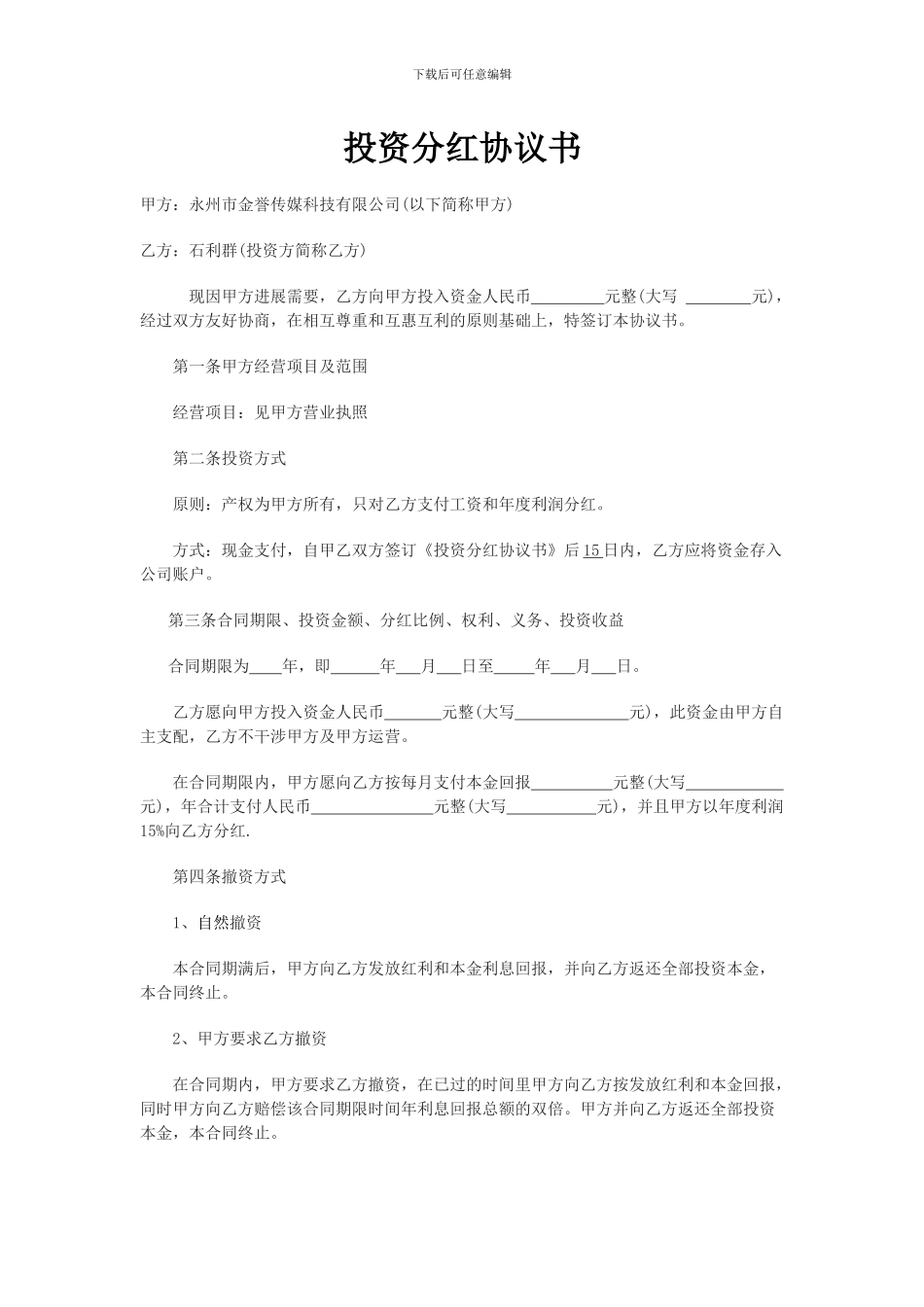 投资分红协议书_第1页