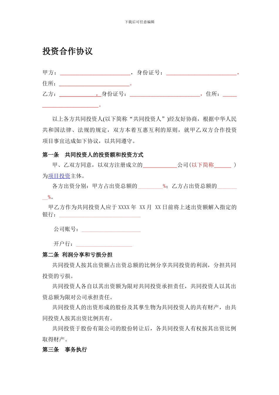投资合作协议书格式书_第1页