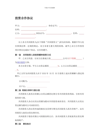 投资合作协议书格式书