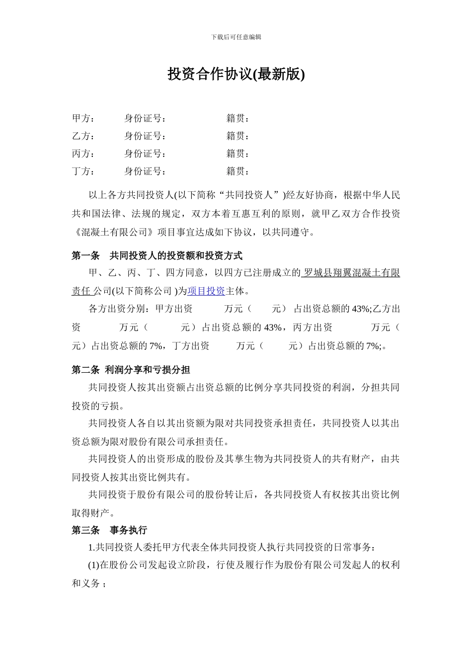 投资合作协议书范本(最新版)_第1页