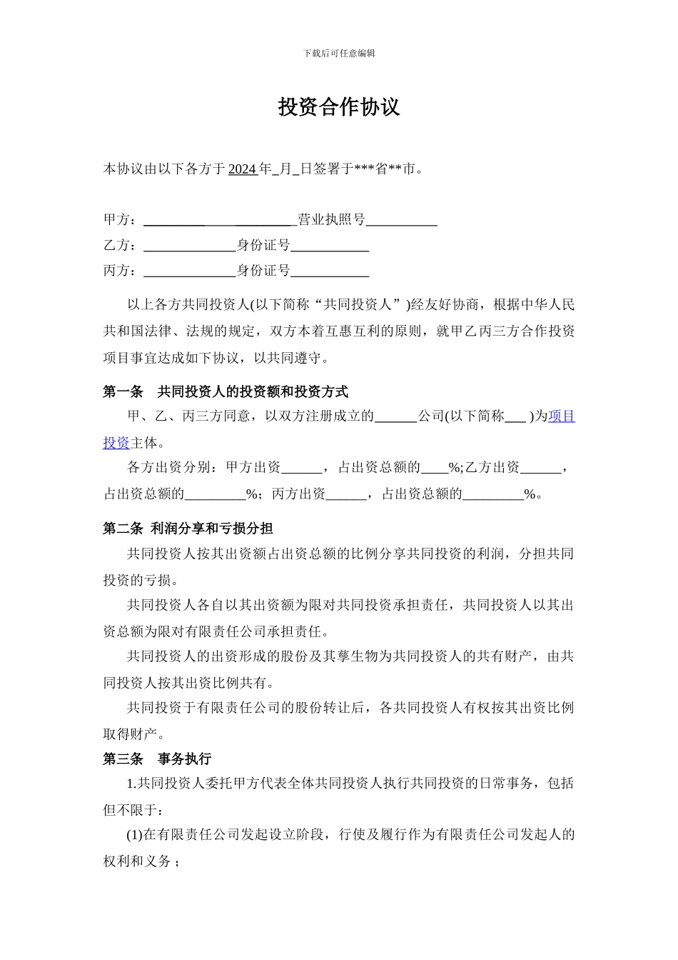 投资合作协议书范本(有限责任公司)_第1页