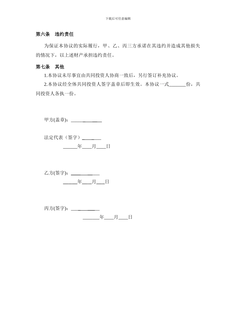 投资合作协议书范本(有限责任公司)_第3页