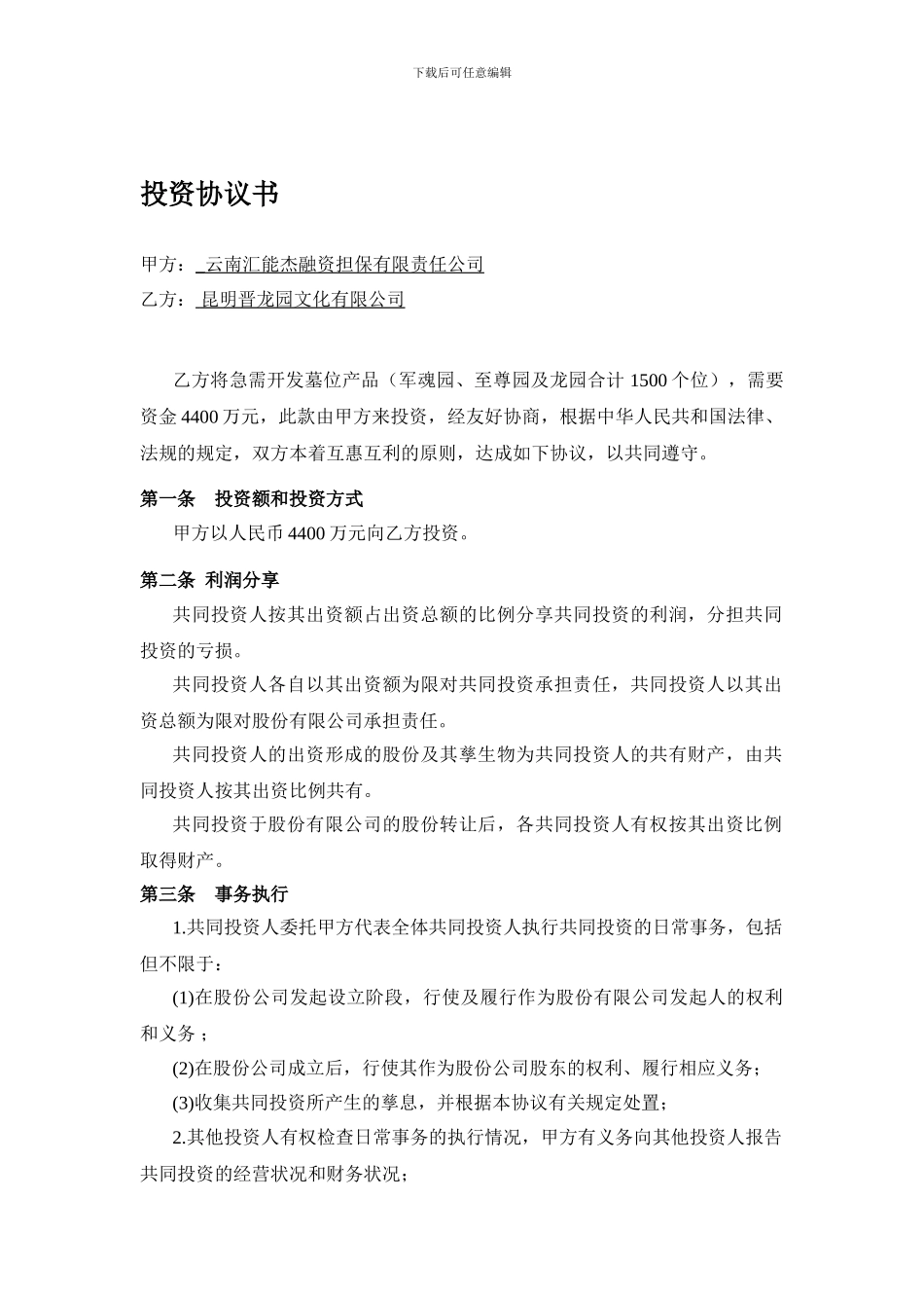 投资合作协议书范本11_第1页
