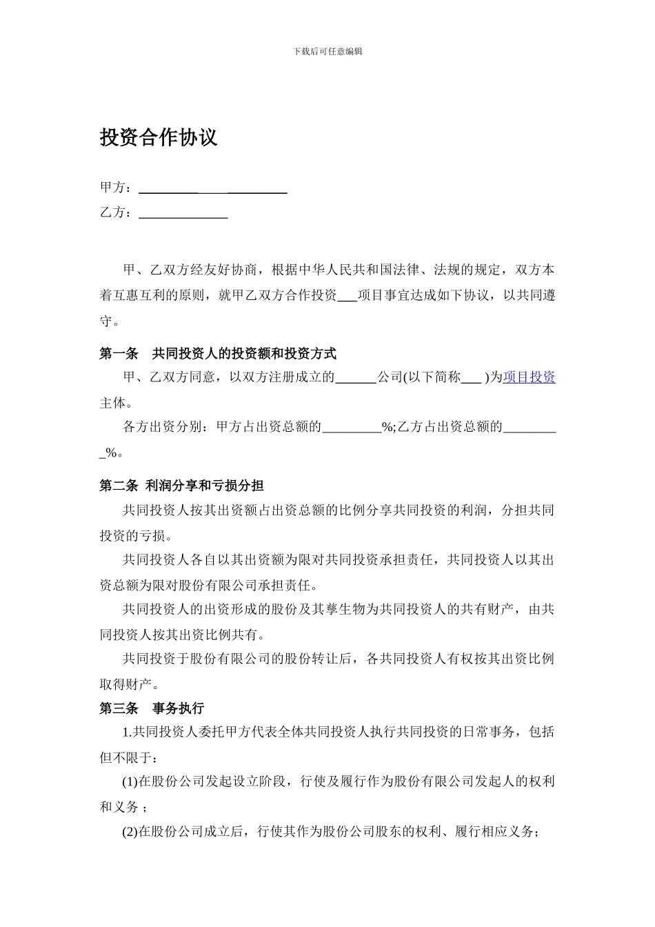 投资合作协议书范本1_第1页