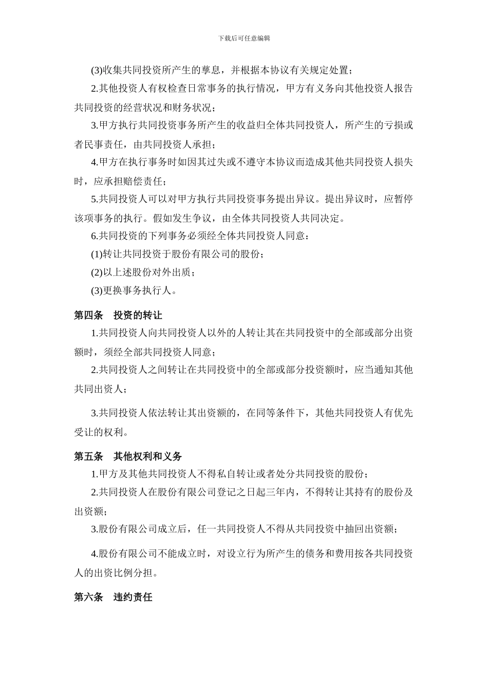 投资合作协议书范本1_第2页