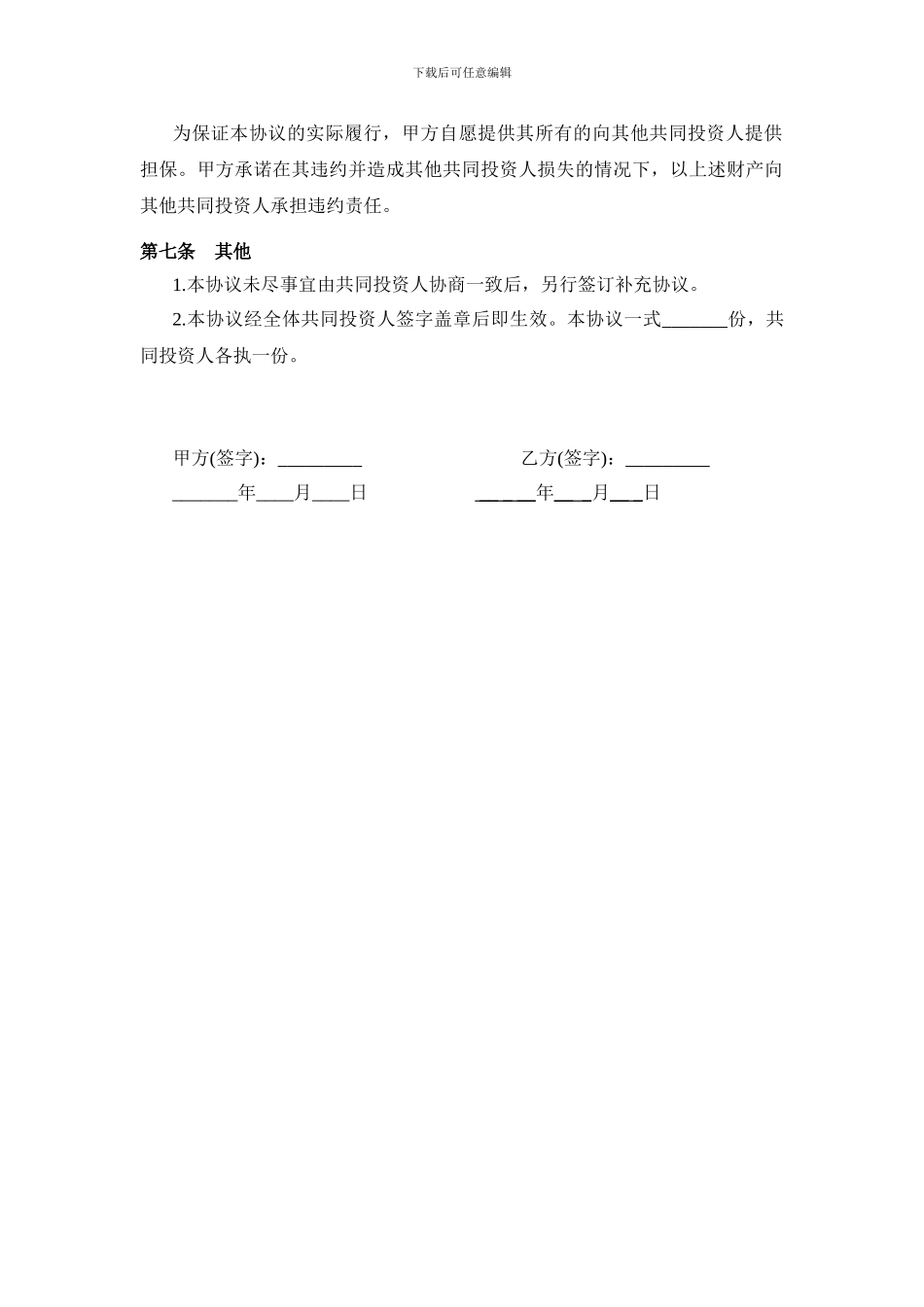 投资合作协议书范本1_第3页