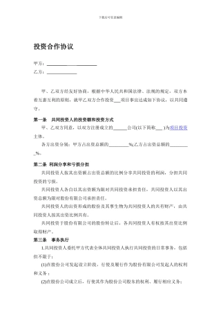 投资合作协议书范本1