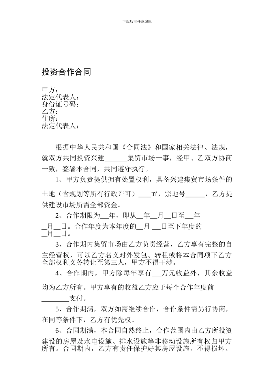 投资合作合同(08-10-18)_第1页
