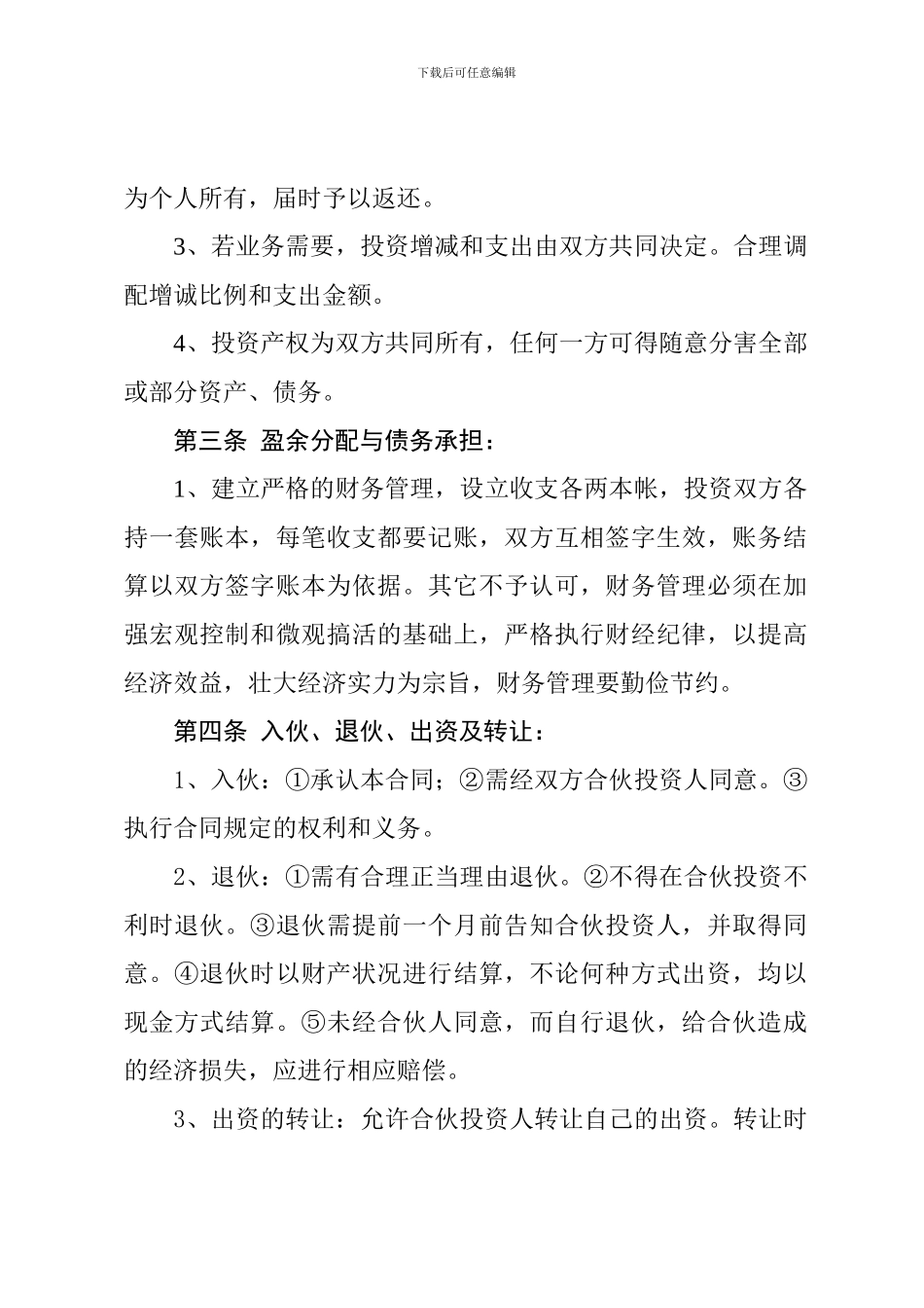 投资合伙合同范本_第2页