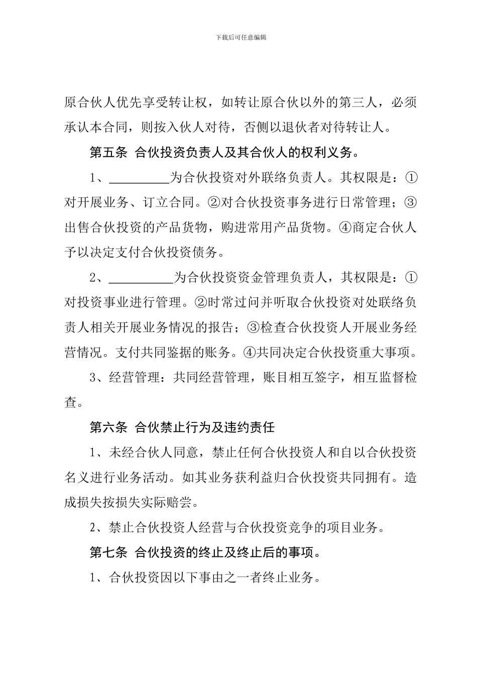 投资合伙合同范本_第3页