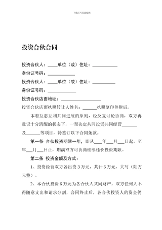 投资合伙合同范本