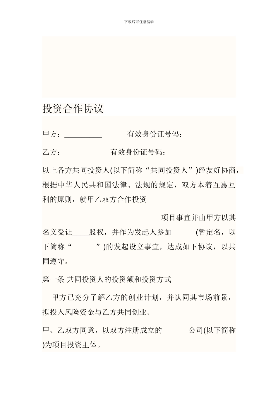 投资合作协议-Microsoft-Word-文档-_第1页