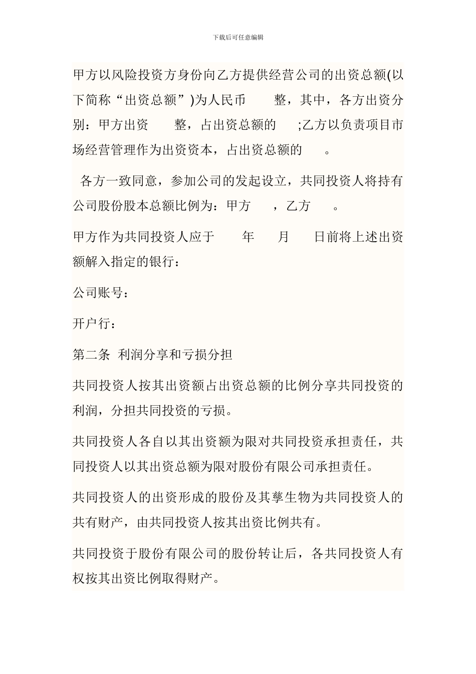 投资合作协议-Microsoft-Word-文档-_第2页