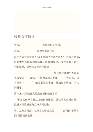 投资合作协议-Microsoft-Word-文档-