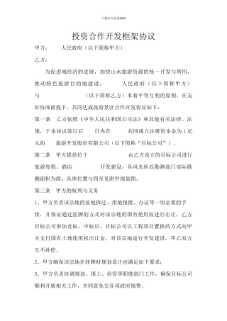 投资合作开发框架协议