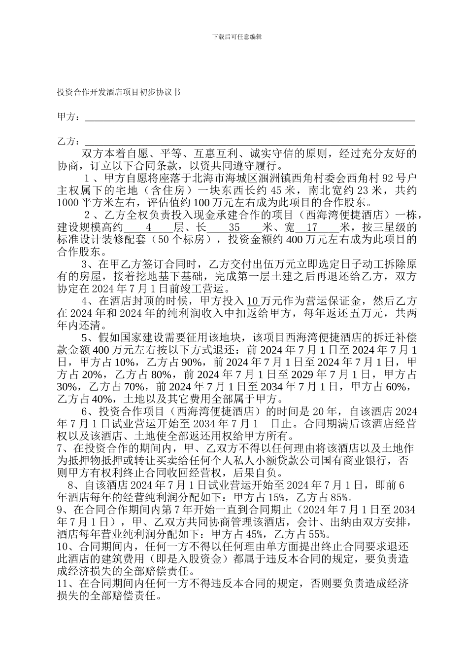 投资合作开发酒店项目初步协议1_第1页