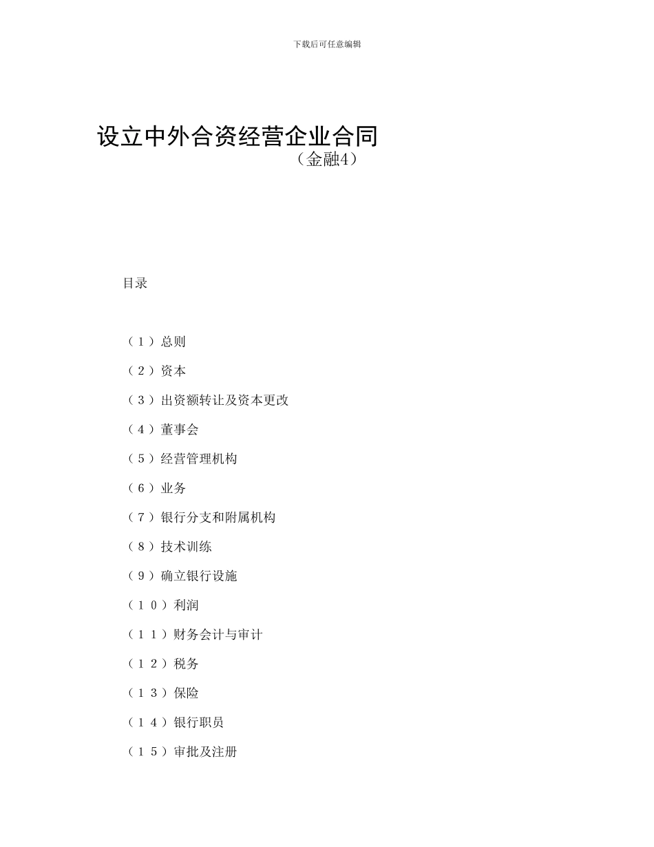 投资合同-设立中外合资经营企业合同_第1页