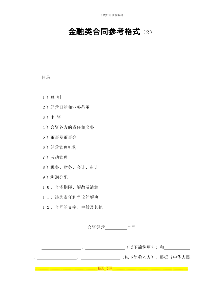 投资合同-金融类合同参考格式_第1页