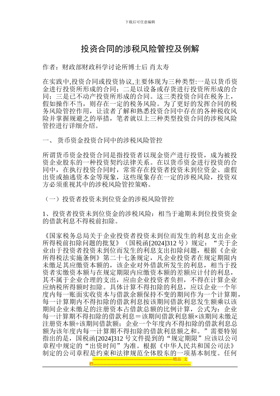 投资合同的涉税风险管控及例解_第1页