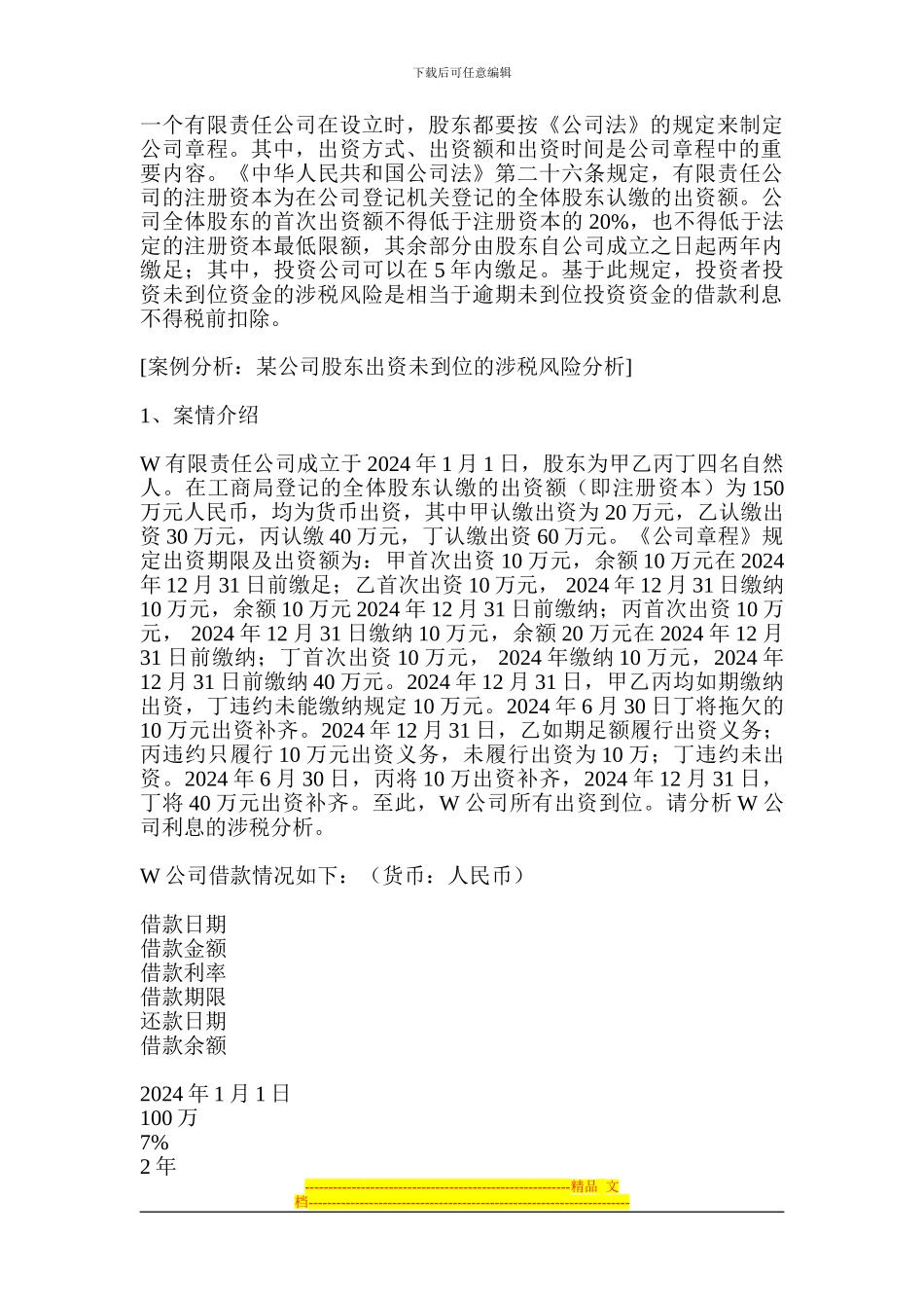 投资合同的涉税风险管控及例解_第2页