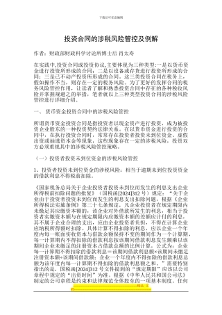 投资合同的涉税风险管控及例解