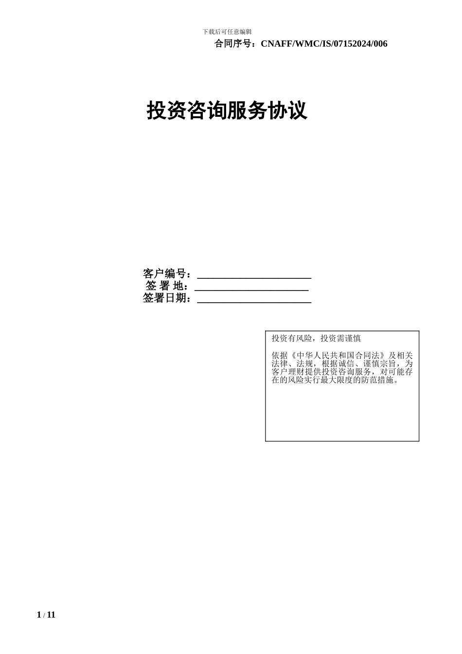 投资咨询服务协议_第1页