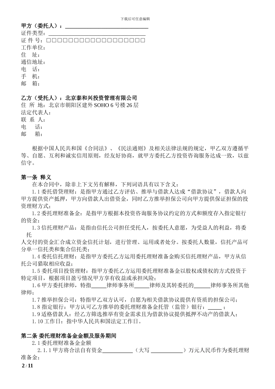投资咨询服务协议_第2页