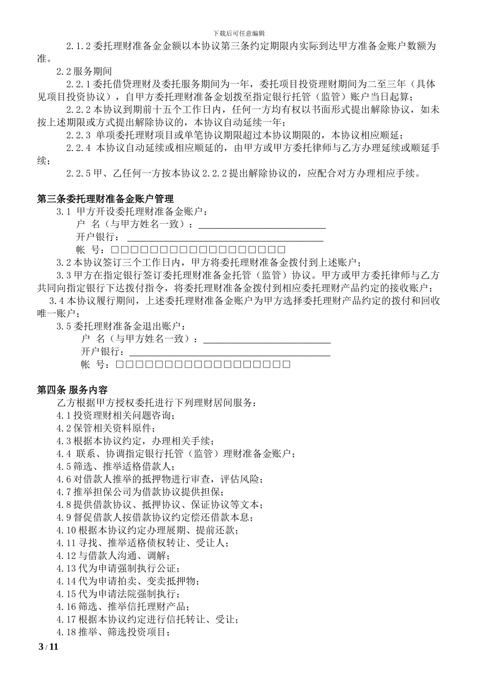 投资咨询服务协议_第3页