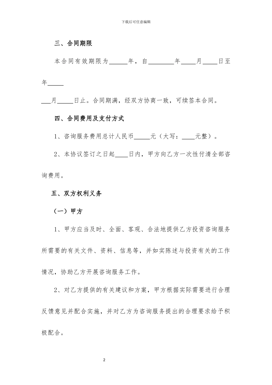 投资咨询服务合同_第2页