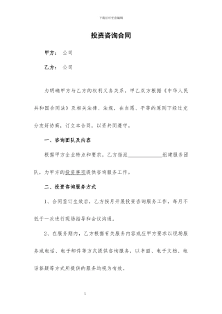 投资咨询服务合同