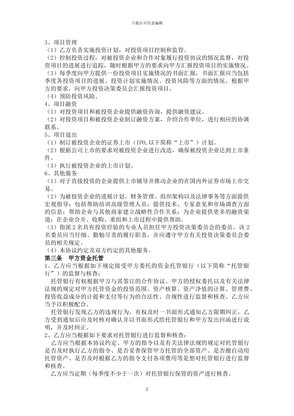 投资咨询管理委托协议_第2页