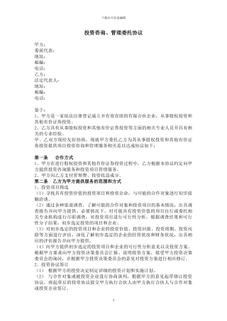投资咨询管理委托协议