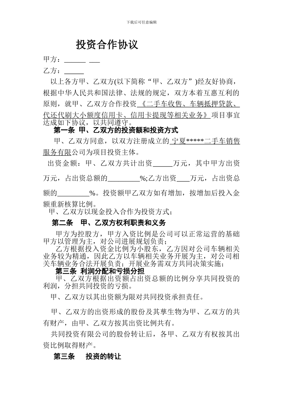 投资合作协议文档-_第1页