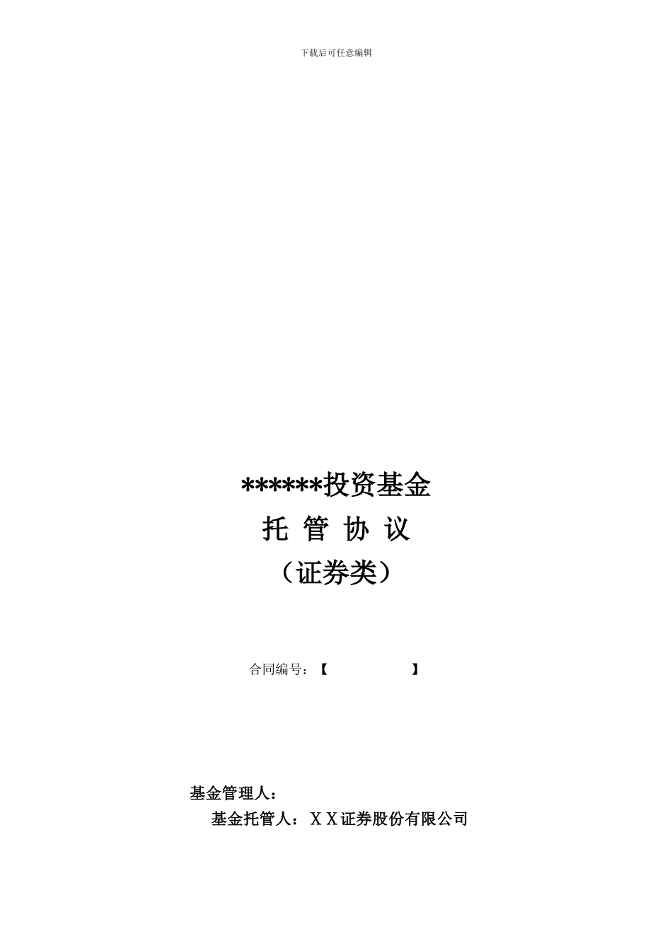 投资基金托管协议_第1页